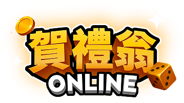 賀禮翁ONLINE