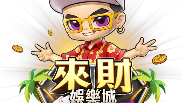 來財娛樂城品牌Logo與形象人物