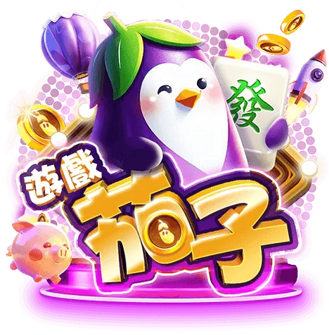 遊戲茄子娛樂城 LOGO｜茄子造型吉祥物品牌圖